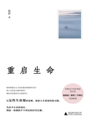 cover image of 重启生命